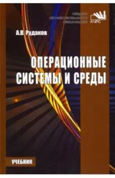 Операционные системы и среды. Учебник