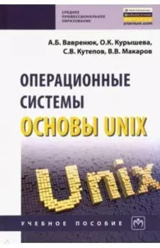 Операционные системы. Основы UNIX. Учебное пособие