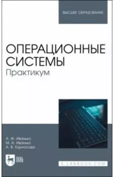 Операционные системы. Практикум. Учебное пособие