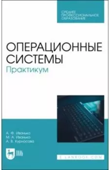 Операционные системы. Практикум. Учебное пособие для СПО