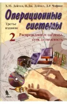 Операционные системы. Распределенные системы, сети, безопасность