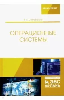 Операционные системы. Учебник
