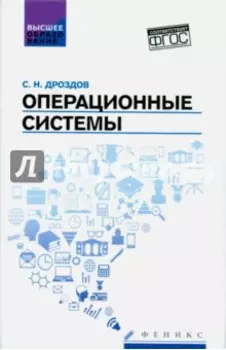Операционные системы. Учебное пособие. ФГОС