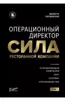 Операционный директор. Сила ресторанной компании