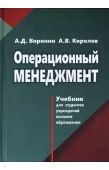 Операционный менеджмент