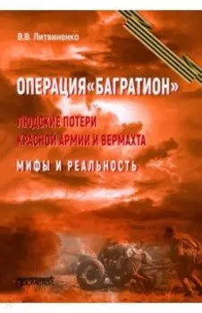 Операция «Багратион». Людские потери Красной армии