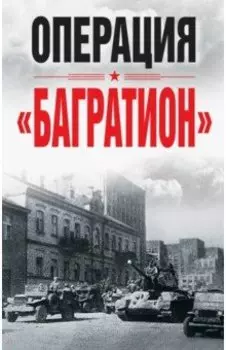 Операция "Багратион". Материалы международной научной конференции