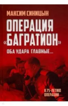 Операция «Багратион». «Оба удара главные…»
