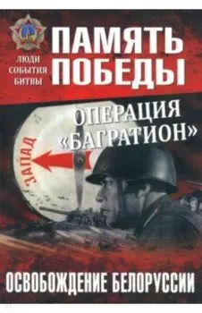 Операция "Багратион". Освобождение Белоруссии