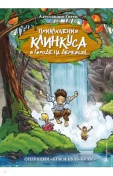 Операция "Бум и буль-буль!"
