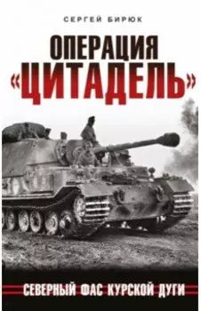 Операция «Цитадель». Северный фас Курской дуги