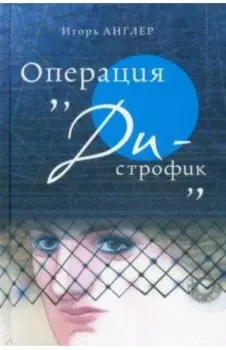 Операция «Ди-строфик»