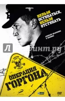 Операция Горгона (DVD)
