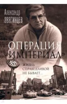 Операция "Империал"