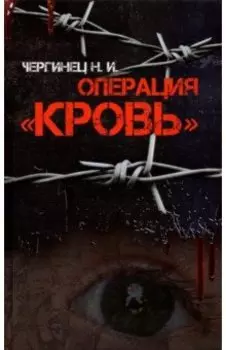 Операция "Кровь"