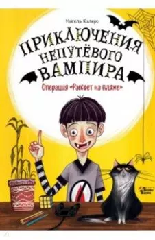 Операция "Рассвет на пляже"