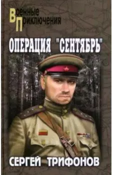 Операция "Сентябрь"