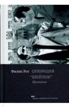 Операция "Шейлок". Признание