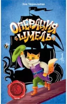 Операция Шмель