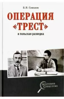 Операция "Трест" и польская разведка