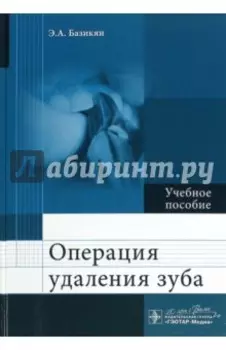 Операция удаления зуба. Учебное пособие