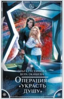 Операция "Украсть душу"