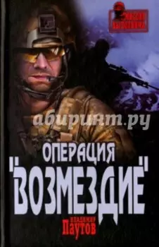Операция "Возмездие"