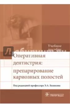 Оперативная дентистрия. Препарирование кариозных полостей