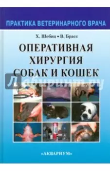 Оперативная хирургия собак и кошек