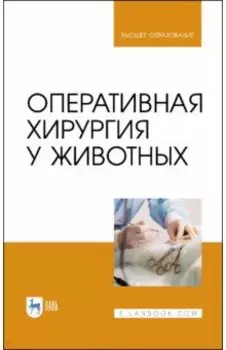 Оперативная хирургия у животных. Учебник