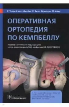 Оперативная ортопедия по Кемпбеллу. Руководство