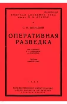 Оперативная разведка