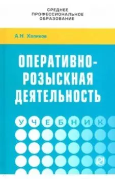 Оперативно-розыскная деятельность. Учебник
