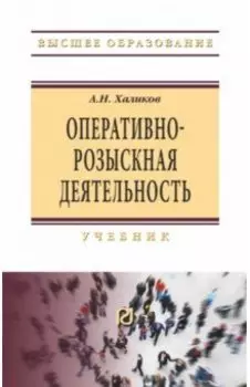 Оперативно-розыскная деятельность. Учебник