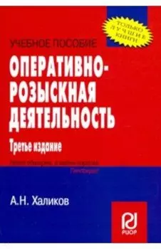 Оперативно-розыскная деятельность. Учебное пособие