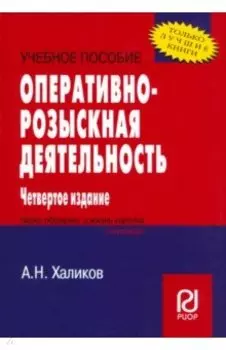 Оперативно-розыскная деятельность. Учебное пособие