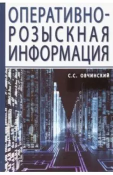 Оперативно-розыскная информация