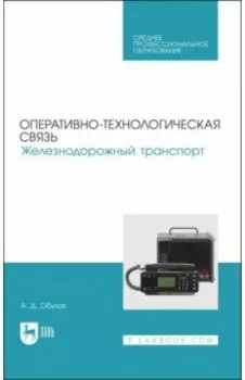 Оперативно-технологическая связь. Железнодорожный транспорт. учебное пособие для СПО