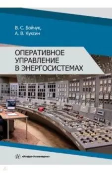 Оперативное управление в энергосистемах. Учебное пособие