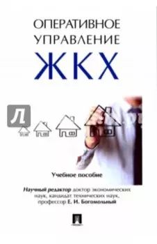 Оперативное управление жилищно-коммунальным хозяйством. Учебное пособие