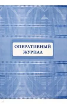 Оперативный журнал