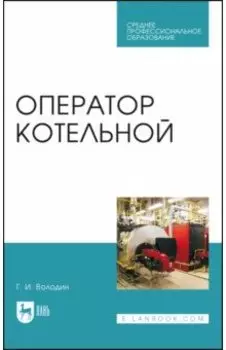 Оператор котельной. Учебное пособие