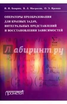 Операторы преобразования для краевых задач, интегральных представлений и восстановления зависимостей