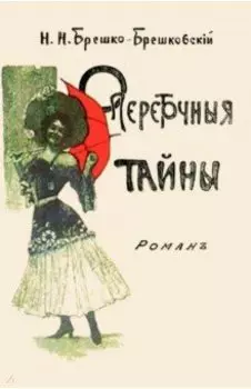 Опереточные тайны