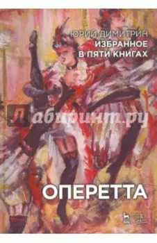Оперетта. Избранное в пяти книгах