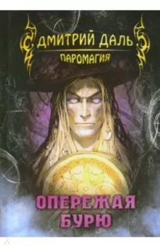 Опережая бурю