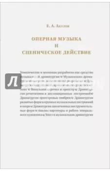 Оперная музыка и сценическое действие