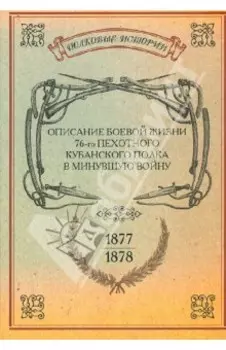 Описание боевой жизни 76-го пехотного Кубанского полка в минувшую войну 1877-1878 гг