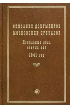 Описание документов московских приказов. Приказные дела старых лет. 1641 год