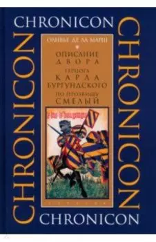 Описание двора герцога Карла Бургундского, по прозвищу Смелый